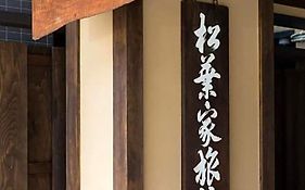 松葉家旅館